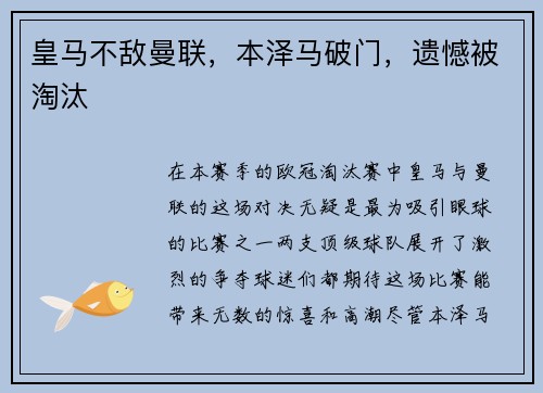 皇马不敌曼联，本泽马破门，遗憾被淘汰