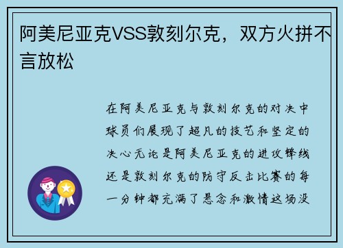 阿美尼亚克VSS敦刻尔克，双方火拼不言放松