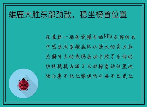 雄鹿大胜东部劲敌，稳坐榜首位置