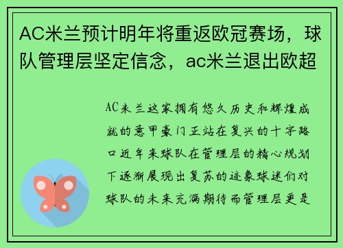 AC米兰预计明年将重返欧冠赛场，球队管理层坚定信念，ac米兰退出欧超联赛