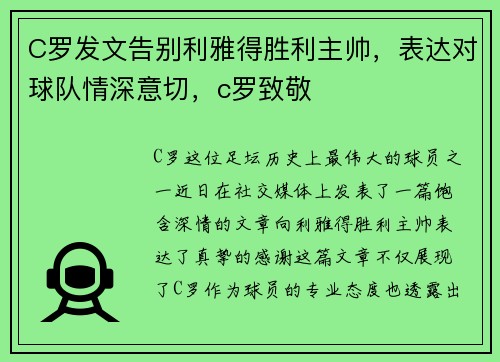 C罗发文告别利雅得胜利主帅，表达对球队情深意切，c罗致敬