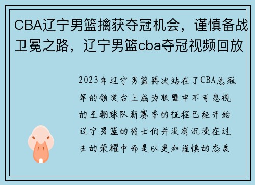 CBA辽宁男篮擒获夺冠机会，谨慎备战卫冕之路，辽宁男篮cba夺冠视频回放2018
