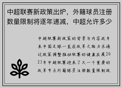 中超联赛新政策出炉，外籍球员注册数量限制将逐年递减，中超允许多少名外援