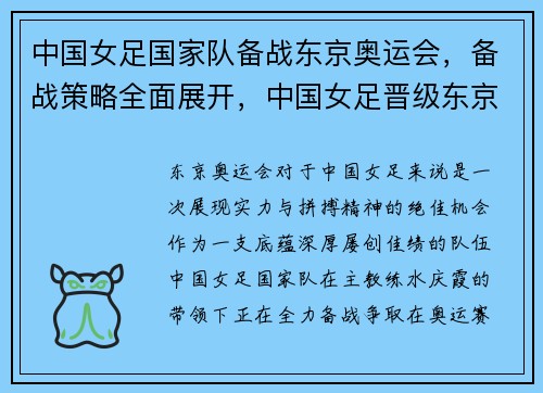 中国女足国家队备战东京奥运会，备战策略全面展开，中国女足晋级东京奥运会比赛