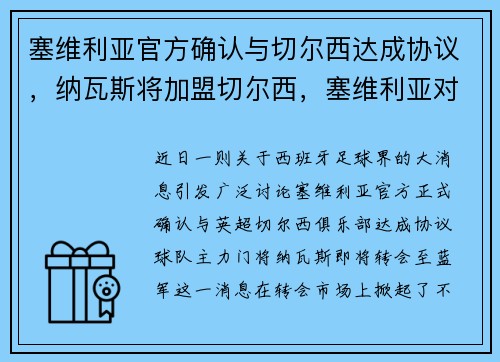 塞维利亚官方确认与切尔西达成协议，纳瓦斯将加盟切尔西，塞维利亚对切尔西阵容
