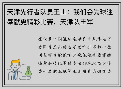 天津先行者队员王山：我们会为球迷奉献更精彩比赛，天津队王军