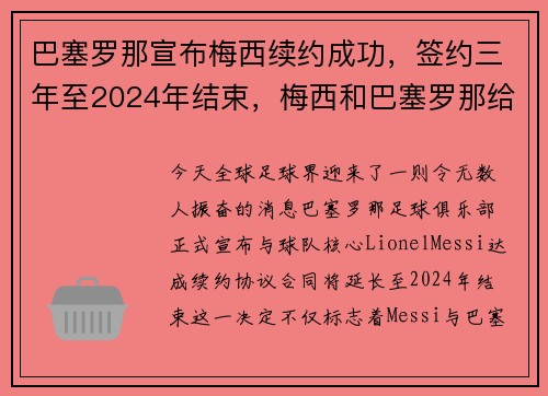 巴塞罗那宣布梅西续约成功，签约三年至2024年结束，梅西和巴塞罗那给签约还有几年_
