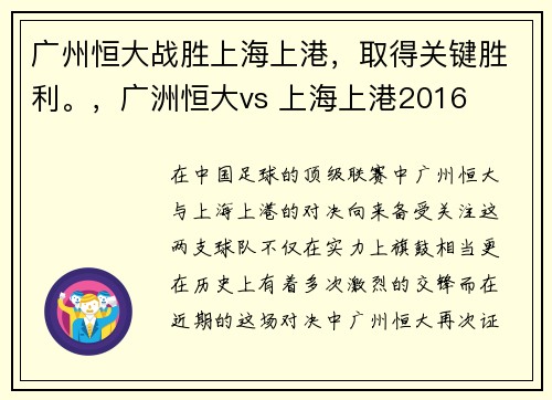 广州恒大战胜上海上港，取得关键胜利。，广洲恒大vs 上海上港2016
