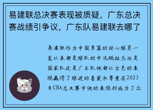易建联总决赛表现被质疑，广东总决赛战绩引争议，广东队易建联去哪了