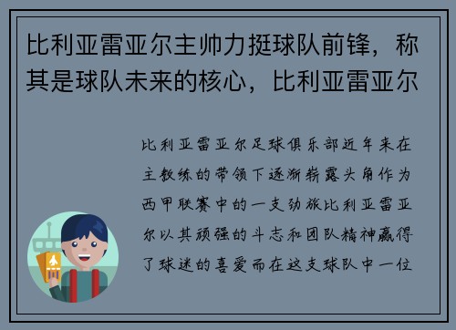 比利亚雷亚尔主帅力挺球队前锋，称其是球队未来的核心，比利亚雷亚尔b队