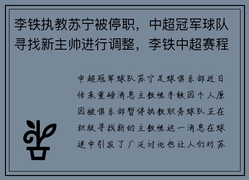 李铁执教苏宁被停职，中超冠军球队寻找新主帅进行调整，李铁中超赛程时间