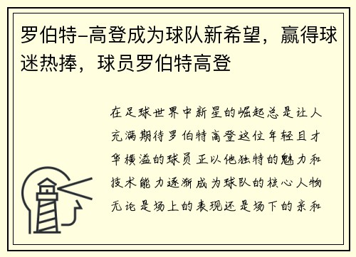 罗伯特-高登成为球队新希望，赢得球迷热捧，球员罗伯特高登