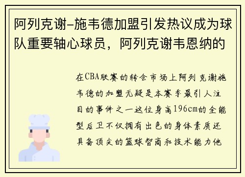 阿列克谢-施韦德加盟引发热议成为球队重要轴心球员，阿列克谢韦恩纳的图片