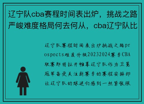 辽宁队cba赛程时间表出炉，挑战之路严峻难度格局何去何从，cba辽宁队比赛日程表