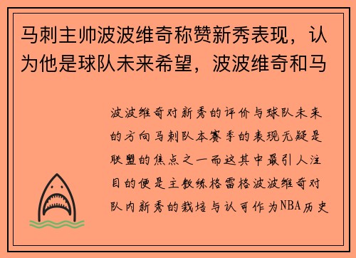 马刺主帅波波维奇称赞新秀表现，认为他是球队未来希望，波波维奇和马刺的合同