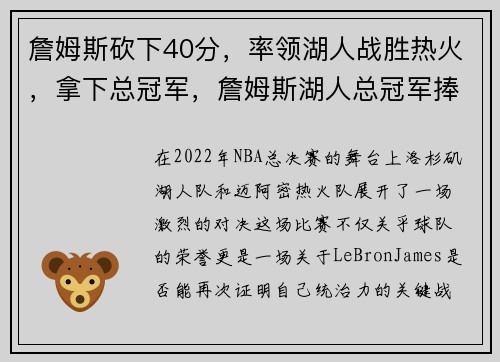 詹姆斯砍下40分，率领湖人战胜热火，拿下总冠军，詹姆斯湖人总冠军捧杯