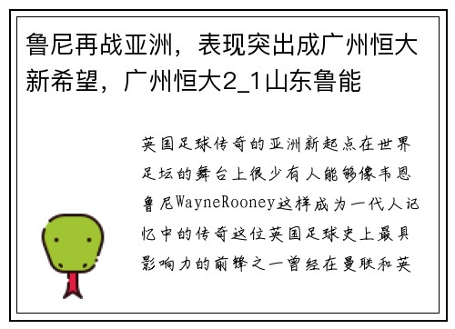 鲁尼再战亚洲，表现突出成广州恒大新希望，广州恒大2_1山东鲁能