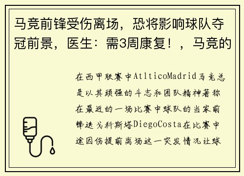 马竞前锋受伤离场，恐将影响球队夺冠前景，医生：需3周康复！，马竞的前锋