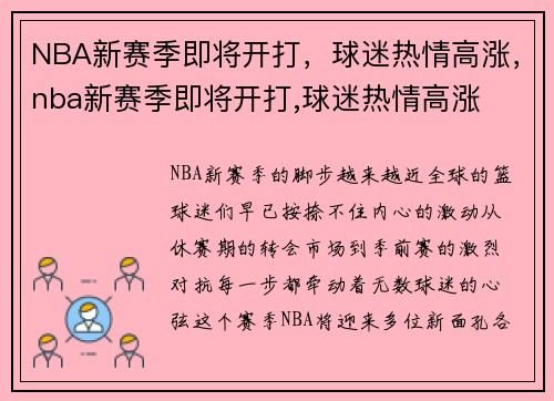 NBA新赛季即将开打，球迷热情高涨，nba新赛季即将开打,球迷热情高涨