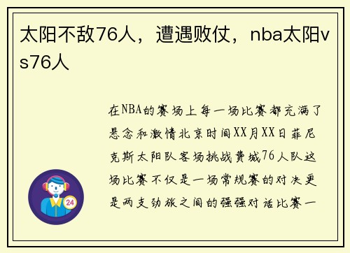 太阳不敌76人，遭遇败仗，nba太阳vs76人