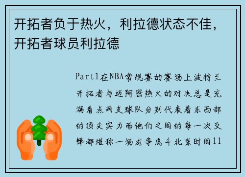 开拓者负于热火，利拉德状态不佳，开拓者球员利拉德