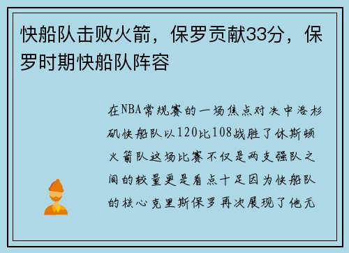 快船队击败火箭，保罗贡献33分，保罗时期快船队阵容
