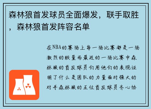 森林狼首发球员全面爆发，联手取胜，森林狼首发阵容名单