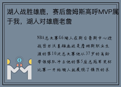 湖人战胜雄鹿，赛后詹姆斯高呼MVP属于我，湖人对雄鹿老詹
