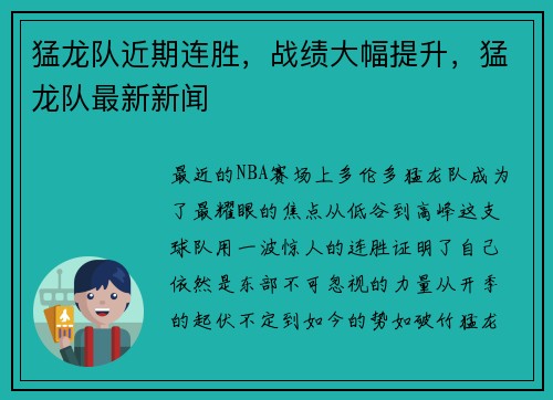猛龙队近期连胜，战绩大幅提升，猛龙队最新新闻