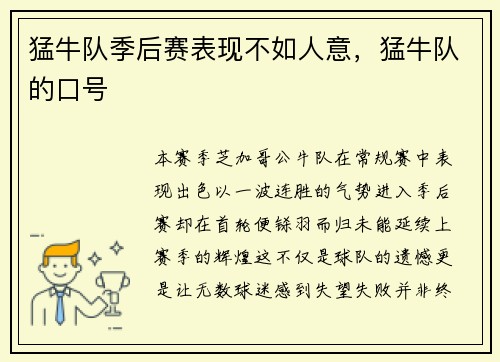 猛牛队季后赛表现不如人意，猛牛队的口号