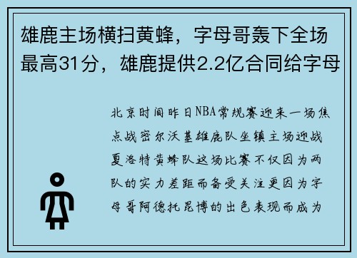 雄鹿主场横扫黄蜂，字母哥轰下全场最高31分，雄鹿提供2.2亿合同给字母哥