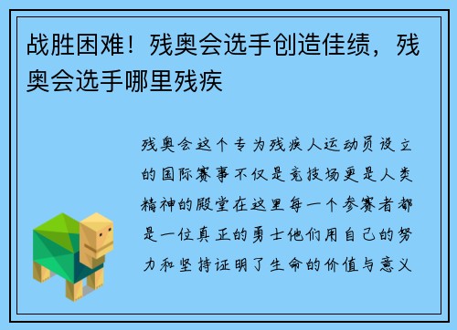 战胜困难！残奥会选手创造佳绩，残奥会选手哪里残疾