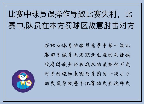 比赛中球员误操作导致比赛失利，比赛中,队员在本方罚球区故意肘击对方队员