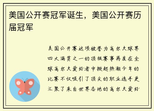 美国公开赛冠军诞生，美国公开赛历届冠军