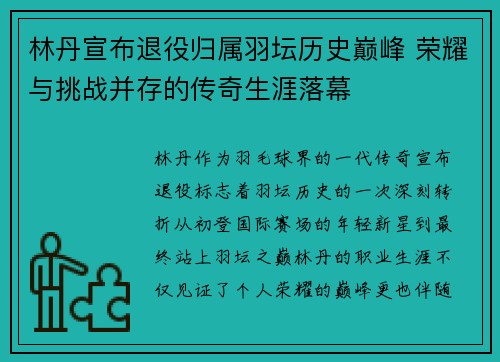 林丹宣布退役归属羽坛历史巅峰 荣耀与挑战并存的传奇生涯落幕 林丹宣布退役归属羽坛历史巅峰 荣耀与挑战并存的传奇生涯落幕