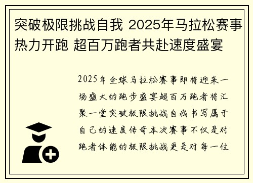 突破极限挑战自我 2025年马拉松赛事热力开跑 超百万跑者共赴速度盛宴