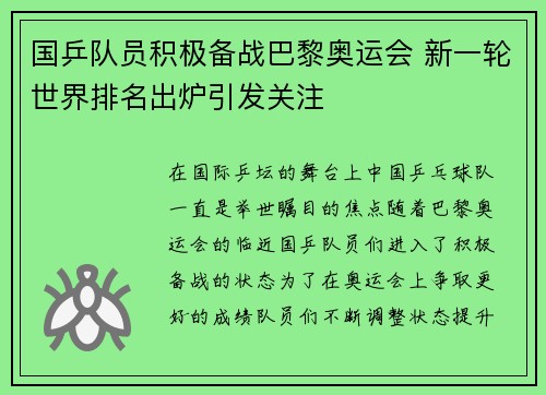 国乒队员积极备战巴黎奥运会 新一轮世界排名出炉引发关注 国乒队员积极备战巴黎奥运会 新一轮世界排名出炉引发关注