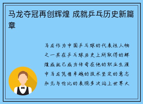 马龙夺冠再创辉煌 成就乒乓历史新篇章