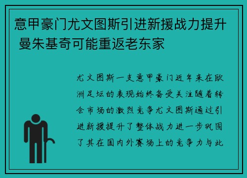 意甲豪门尤文图斯引进新援战力提升 曼朱基奇可能重返老东家