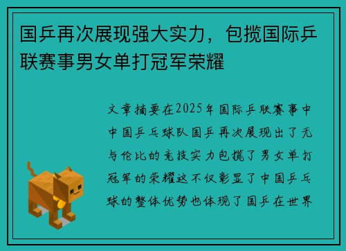 国乒再次展现强大实力，包揽国际乒联赛事男女单打冠军荣耀