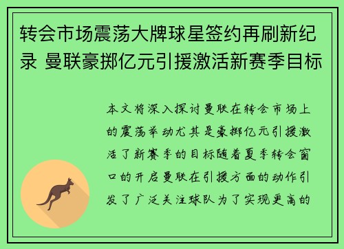 转会市场震荡大牌球星签约再刷新纪录 曼联豪掷亿元引援激活新赛季目标