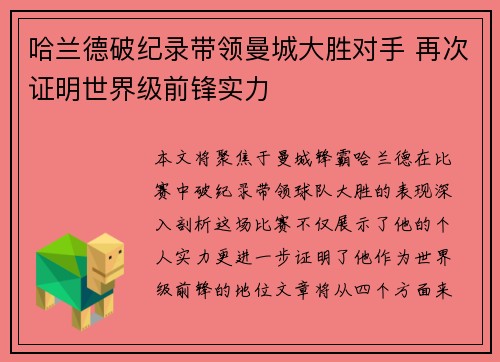 哈兰德破纪录带领曼城大胜对手 再次证明世界级前锋实力