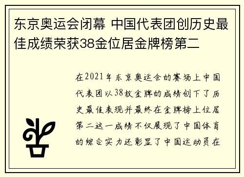 东京奥运会闭幕 中国代表团创历史最佳成绩荣获38金位居金牌榜第二
