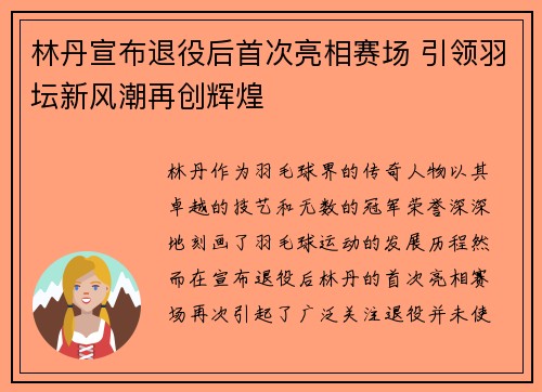 林丹宣布退役后首次亮相赛场 引领羽坛新风潮再创辉煌