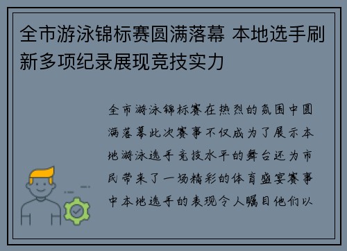 全市游泳锦标赛圆满落幕 本地选手刷新多项纪录展现竞技实力