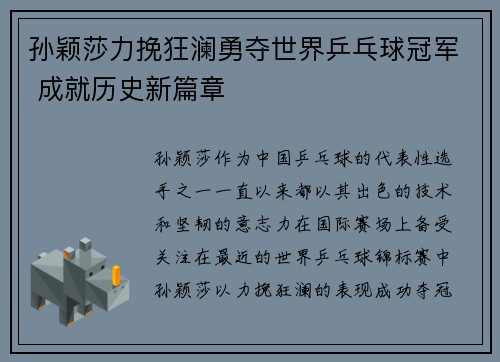 孙颖莎力挽狂澜勇夺世界乒乓球冠军 成就历史新篇章
