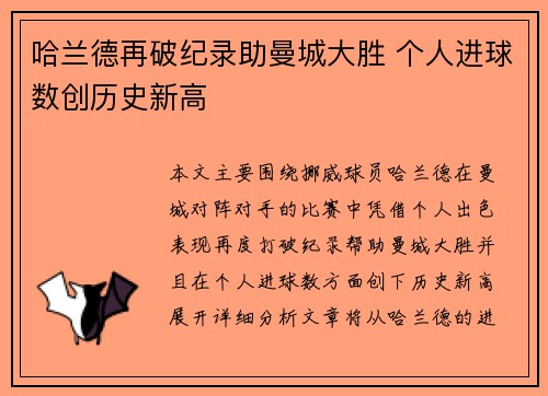 哈兰德再破纪录助曼城大胜 个人进球数创历史新高
