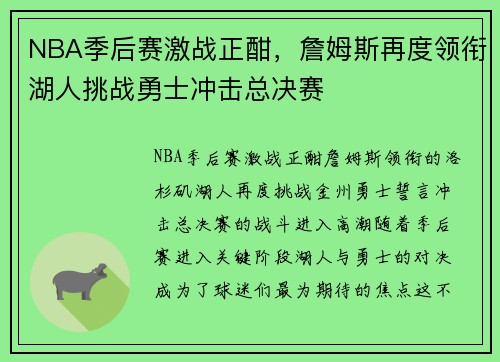 NBA季后赛激战正酣，詹姆斯再度领衔湖人挑战勇士冲击总决赛