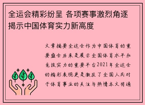 全运会精彩纷呈 各项赛事激烈角逐 揭示中国体育实力新高度