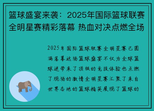 篮球盛宴来袭：2025年国际篮球联赛全明星赛精彩落幕 热血对决点燃全场激情